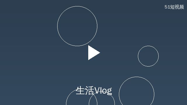 高清3D动漫生活Vlog